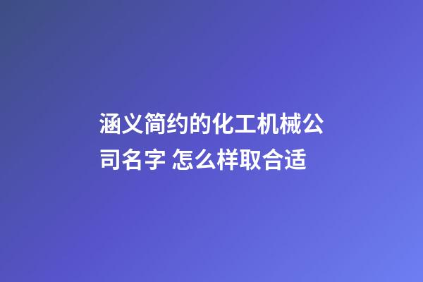 涵义简约的化工机械公司名字 怎么样取合适-第1张-公司起名-玄机派